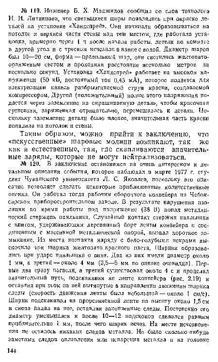 Таким образом, можно прийти к заключению, что «искусственные» шаровые молнии возникают, так же как и естественные, там, где скапливаются значительные заряды, которые не могут нейтрализоваться.