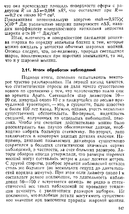 Итак, плотность и поверхностное натяжение вещества шарика по порядку величины близки к тем, которые можно ожидать у вещества обычных шаровых молний. Отсюда следует, что, по-видимому, природа светящихся шаров, появляющихся при коротких замыканиях, та же, что и у шаровой молнии.