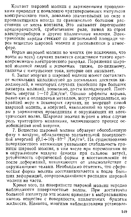 Взрыв шаровой молнии во многих (не исключено, что почти во всех) случаях является следствием такого кратковременного электрического разряда. Поражения шаровой молнией людей и животных также, по-видимому, связаны с импульсами тока, которые она вызывает.