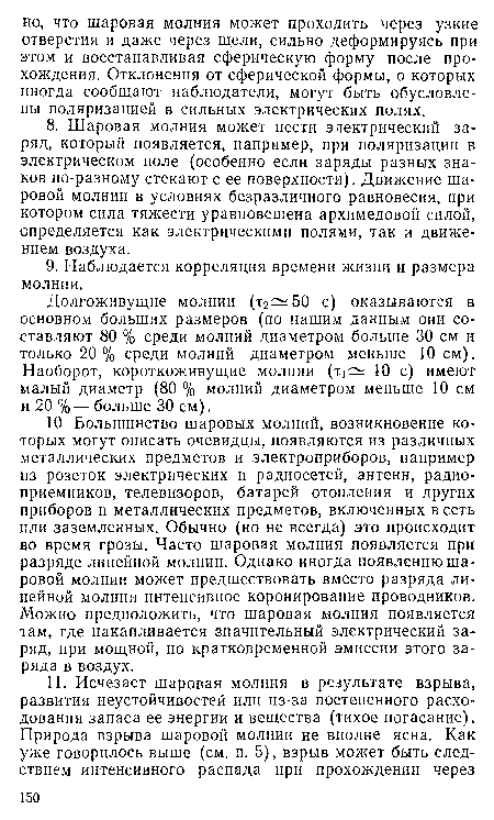 Долгоживущие молнии (т2 50 с) оказываются в основном больших размеров (по нашим данным они составляют 80 % среди молний диаметром больше 30 см и только 20% среди молний диаметром меньше 10 см). Наоборот, короткоживущие молнии (т1 10 с) имеют малый диаметр (80 % молний диаметром меньше 10 см и 20 % — больше 30 см).