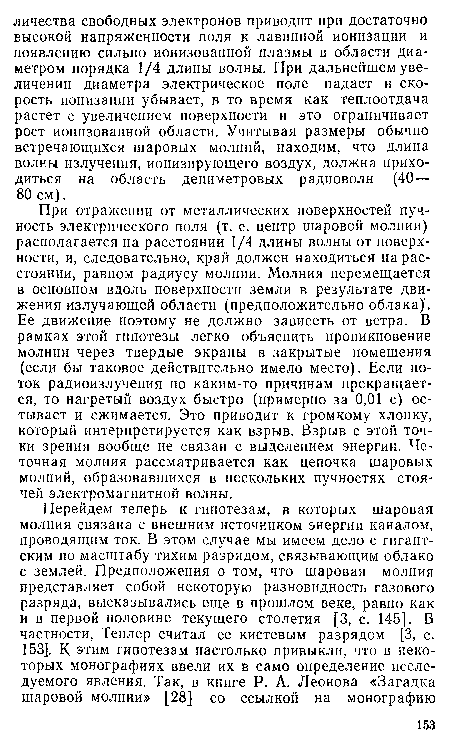 При отражении от металлических поверхностей пучность электрического поля (т. е. центр шаровой молнии) располагается на расстоянии 1/4 длины волны от поверхности, и, следовательно, край должен находиться на расстоянии, равном радиусу молнии. Молния перемещается в основном вдоль поверхности земли в результате движения излучающей области (предположительно облака). Ее движение поэтому не должно зависеть от ветра. В рамках этой гипотезы легко объяснить проникновение молнии через твердые экраны в закрытые помещения (если бы таковое действительно имело место). Если поток радиоизлучения по каким-то причинам прекращается, то нагретый воздух быстро (примерно за 0,01 с) остывает и сжимается. Это приводит к громкому хлопку, который интерпретируется как взрыв. Взрыв с этой точки зрения вообще не связан с выделением энергии. Че-точная молния рассматривается как цепочка шаровых молний, образовавшихся в нескольких пучностях стоячей электромагнитной волны.