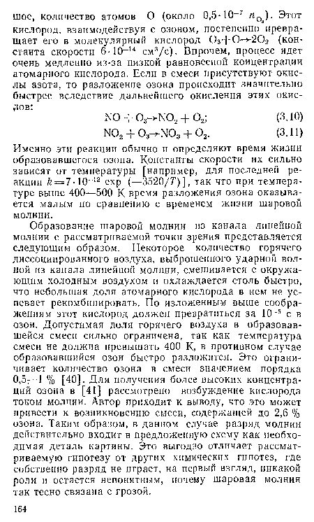 Именно эти реакции обычно и определяют время жизни образовавшегося озона. Константы скорости их сильно зависят от температуры [например, для последней реакции к = 7 • 10 12 ехр (—3520/Т) ], так что при температуре выше 400—500 К время разложения озона оказывается малым по сравнению с временем жизни шаровой молнии.