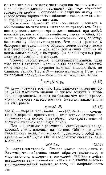 Каких-либо серьезных количественных расчетов в обоснование высказанных взглядов не приводится. Главная трудность, которая сразу же возникает при любой попытке уточнить количественно эту точку зрения, состоит в громадном значении кулоновских сил, действующих между облаками зарядов. Эти силы приведут к быстрому перемешиванию облаков ионов разного знака и к рекомбинации их или, если вся молния состоит из ионов одного знака, к быстрому (за долю секунды) распаду ее и рассеянию в воздухе.