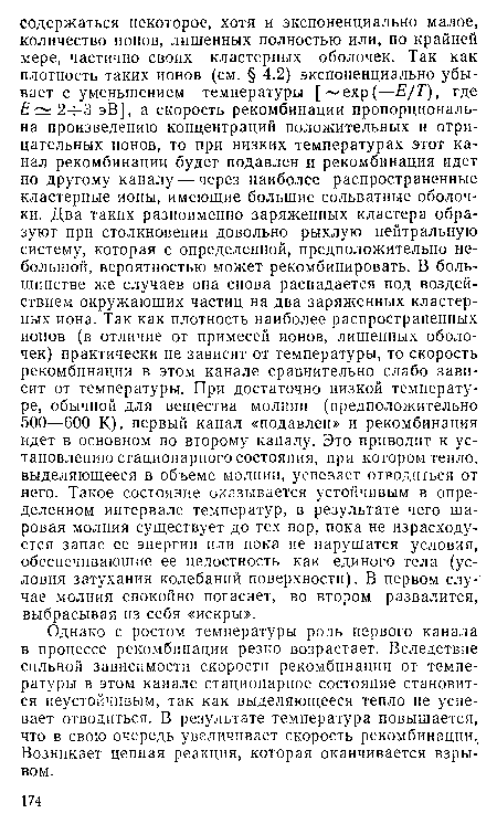 Однако с ростом температуры роль первого канала в процессе рекомбинации резко возрастает. Вследствие сильной зависимости скорости рекомбинации от температуры в этом канале стационарное состояние становится неустойчивым, так как выделяющееся тепло не успевает отводиться. В результате температура повышается, что в свою очередь увеличивает скорость рекомбинации.. Возникает цепная реакция, которая оканчивается взрывом.