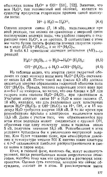 Однако энергия связи (7, 18 эВ), выделяющаяся при этой реакции, так велика по сравнению с энергией связи последующих молекул воды, что удобнее говорить о гидратации иона Н30+, а не протона. В соответствии с этим мы часто будем писать формулы ионных гидратов протона в виде (Н30) + (Н20)п, а не Н+(Н20)Л.