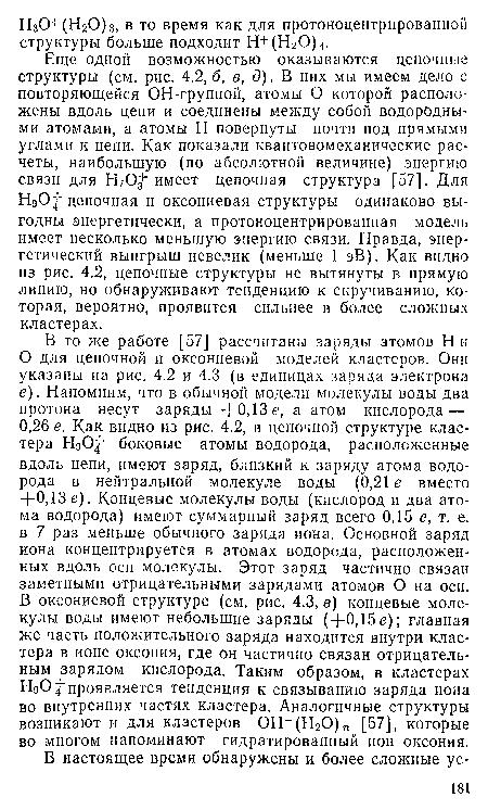 НдО+цепочная и оксониевая структуры одинаково выгодны энергетически, а протоноцентрированная модель имеет несколько меньшую энергию связи. Правда, энергетический выигрыш невелик (меньше 1 эВ). Как видно из рис. 4.2, цепочные структуры не вытянуты в прямую линию, но обнаруживают тенденцию к скручиванию, которая, вероятно, проявится сильнее в более сложных кластерах.