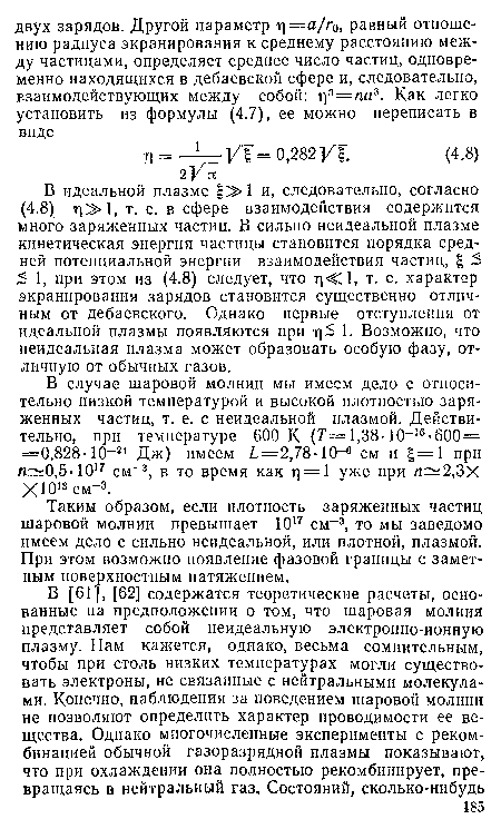 Таким образом, если плотность заряженных частиц шаровой молнии превышает 1017 см 3, то мы заведомо имеем дело с сильно неидеальной, или плотной, плазмой. При этом возможно появление фазовой границы с заметным поверхностным натяжением.