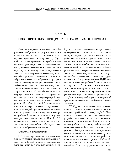 ПДК следует понимать такую концентрацию химического соединения, которая при ежедневном воздействии в течение длительного времени на организм человека не вызывает каких-либо патологических изменений или заболеваний, обнаруживаемых современными методами исследования, а также не нарушает биологического оптимума для человека. При установлении ПДК веществ в воздухе рабочей зоны или в воздушном бассейне населенных мест ориентируются на токсикологический показатель вредности или рефлекторную реакцию организма.