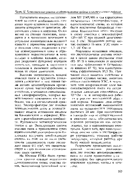 Недостатком мокрых пылеуловителей является необходимость создания водно-шламового хозяйства и защиты аппаратов от залипания, абразивного износа и коррозии. Отложения на стенках газоходов, аппаратов и в дымососах возникают в результате взаимодействия активной извести с сернистым ангидридом и углекислым газом, входящими в состав агломерационных газов и образующими нерастворимые в воде сульфат и карбонат кальция, которые разрушают футеровку корпусов аппаратов, приводят к зарастанию газоходов и вызывают дебаланс и выход из строя дымососов.