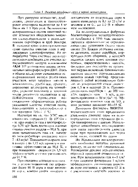 Несмотря на то, что УЭС пыли изменялось в пределах (1—8) • 10ю Ом х х м, при скорости газа в электрофильтре 0,75 м/с была достигнута высокая степень очистки воздуха — 99,4 %, при этом запыленность газа на выходе из электрофильтра составляла всего 7—13 мг/м3. Повышение скорости газа в аппарате до 1,15 м/с привело к снижению эффективности до 96,8 %, а при повышении скорости до 1,5 м/с эффективность очистки уменьшилась до 91,7 %.