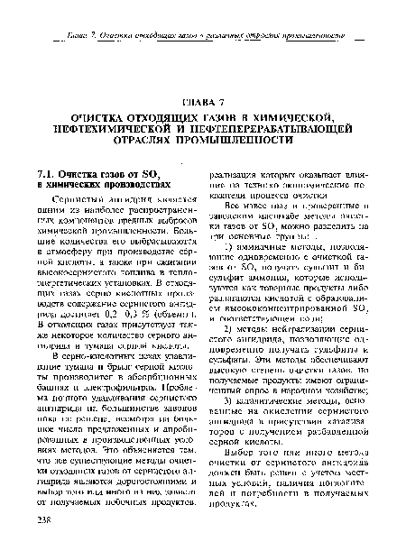 Выбор того или иного метода очистки от сернистого ангидрида должен быть решен с учетом местных условий, наличия поглотителей и потребности в получаемых продуктах.