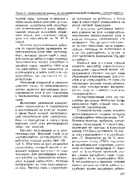 Основной операцией в процессе очистки газов по описываемому методу является регенерация активированного угля и его подготовка к последующим циклам адсорбции газов.