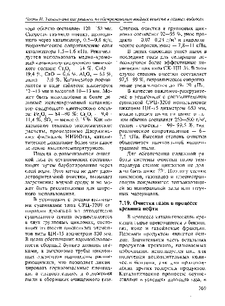 Степень очистки в групповых циклонах составляет 92—95 %, унос продукта — 0,07—0,24 г/м3 и гидравлическое сопротивление — 7,8—11 кПа.