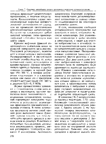 Крекинг нефтяных фракций сопровождается отложением кокса на развитой поверхности катализатора. Последний регенерируют, выжигая кокс в потоке воздуха в регенераторе. Регенерированный, в значительной степени освобожденный от кокса катализатор снова используется в крекинг-процессе. Процесс каталитического крекинга проводят в адиабатических условиях, в паровой фазе при 450—500 °С, а процесс регенерации катализатора — в атмосфере воздуха или смеси его с продуктами сгорания при температуре 540—680 °С и давлении 0,01—0,16 МПа.