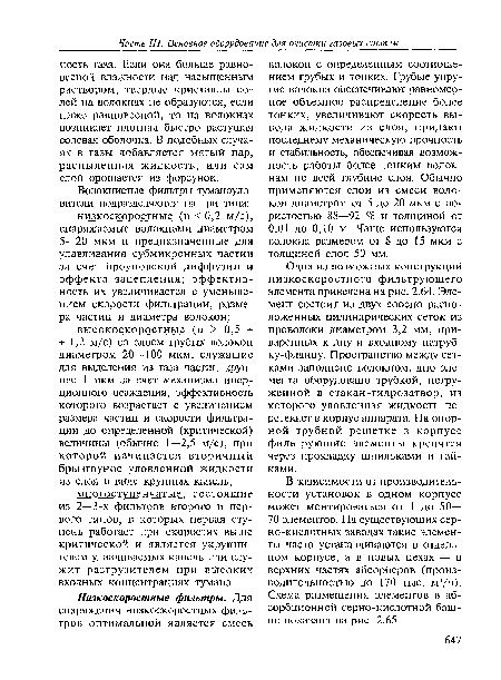 В зависимости от производительности установок в одном корпусе может монтироваться от 1 до 50— 70 элементов. На существующих серно-кислотных заводах такие элементы часто устанавливаются в отдельном корпусе, а в новых цехах — в верхних частях абсорберов (производительностью до 170 тыс. м3/ч). Схема размещения элементов в абсорбционной серно-кислотной башне показана на рис. 2.65.