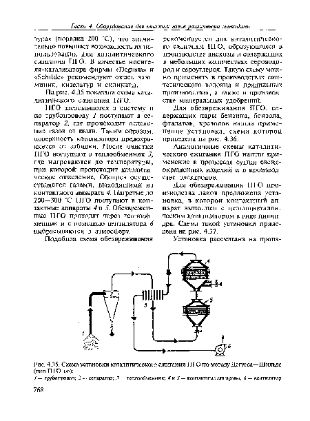 Для обезвреживания ПГО производства лаков предложена установка, в которой контактный аппарат выполнен с цельнометаллическим катализатором в виде цилиндра. Схема такой установки приведена на рис. 4.37.