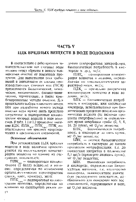 ХПК — химическая потребность в кислороде, определенная бихро-матным методом, т.е. количество кислорода, эквивалентное количеству расходуемого окислителя, необходимого для окисления всех восстановителей, содержащихся в воде, мг 02/мг вещества.