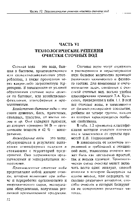 Промышленные сточные воды представляют собой жидкие отходы, которые возникают при добыче и переработке органического и неорганического сырья, эксплуатации оборудования, получении различной промышленной продукции.