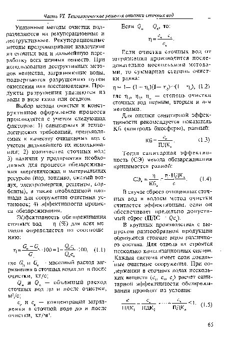 В случае сброса очищенных сточных вод в водоем метод очистки считается эффективным, если он обеспечивает предельно допустимый сброс (ПДС = фск).