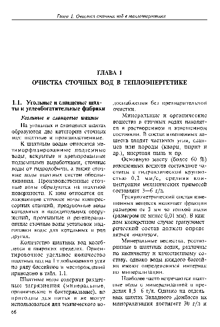 К шахтным водам относятся ме-таморфизированные подземные воды, вскрытые и дренированные подземными выработками, сточные воды от гидродобычи, а также сточные воды шахтных систем обеспыливания. Производственные сточные воды образуются на шахтной поверхности. К ним относятся охлаждающие сточные воды компрессорных станций, продувочные воды котельных и охладительных сооружений, промывные и регенерационные сточные воды установок подготовки воды для котельных и ряд других.