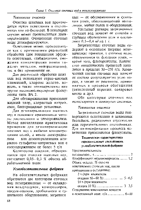 Очистка шахтных вод производится путем осветления в отстойниках или на фильтрах. В некоторых случаях может производиться деминерализация. Очищенные сточные воды дезинфицируются.