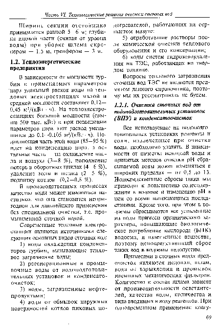 В производственных процессах качество воды может изменяться настолько, что она становится непригодной для дальнейшего применения без специальной очистки, т.е. промышленной сточной водой.