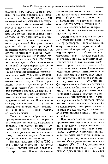 Объем баков-усреднителей должен соответствовать полному количеству растворов, используемых на одну промывку, содержащих примеси второй и третьей групп, с учетом трехкратного разбавления этих растворов водой, вытесняющей их из контура. При сливе кислых и щелочных вод в общую емкость-усреднитель происходит частичная нейтрализация этих стоков. Емкость-усреднитель может выполняться в виде котлована с водонепроницаемым покрытием и в виде баков. Водонепроницаемое покрытие нефильтрующих котлованов состоит из трех слоев: щебня, песка и жирной глины (рис. 1.7). Для лучшего перемешивания воды в котловане организуют ее циркуляцию при помощи перекачивающих насосов. Затем эта вода направляется в баки-нейтрализаторы, которые выполняются в виде емкостей из металла с коническим днищем, объемом до 500 м3.