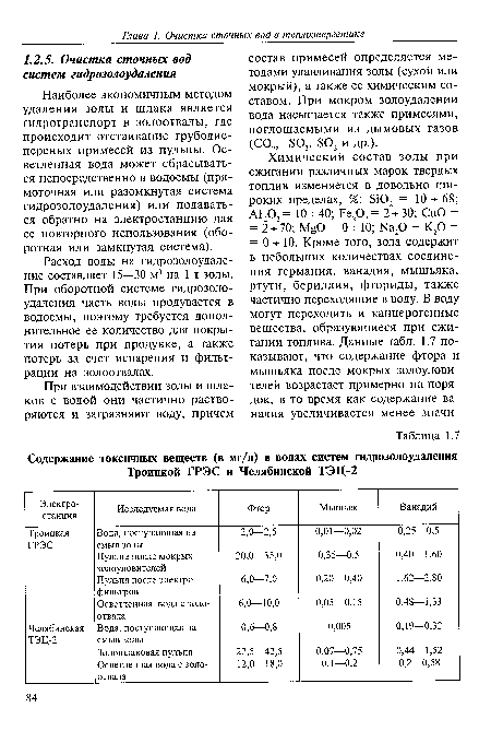 Расход воды на гидрозолоудаление составляет 15—30 м3 на 1 т золы. При оборотной системе гидрозолоудаления часть воды продувается в водоемы, поэтому требуется дополнительное ее количество для покрытия потерь при продувке, а также потерь за счет испарения и фильтрации на золоотвалах.