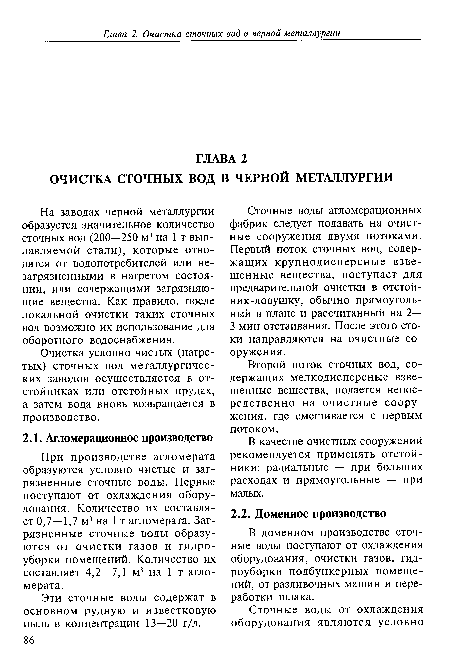 На заводах черной металлургии образуется значительное количество сточных вод (200—250 м3 на 1 т выплавляемой стали), которые отводятся от водопотребителей или незагрязненными в нагретом состоянии, или содержащими загрязняющие вещества. Как правило, после локальной очистки таких сточных вод возможно их использование для оборотного водоснабжения.