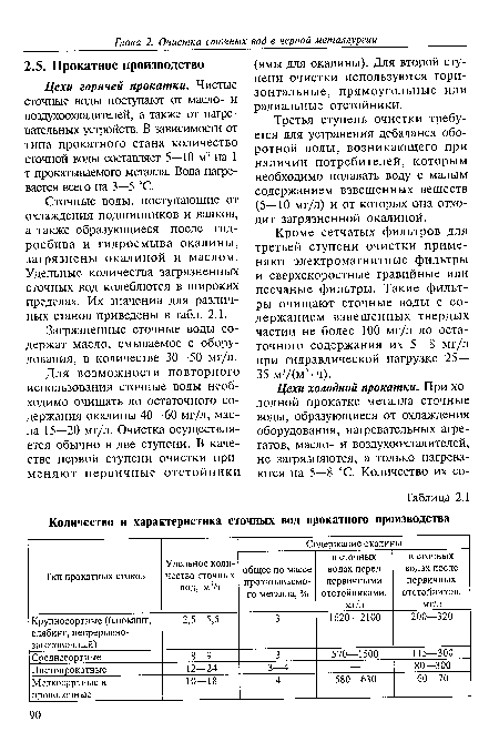 Кроме сетчатых фильтров для третьей ступени очистки применяют электромагнитные фильтры и сверхскоростные гравийные или песчаные фильтры. Такие фильтры очищают сточные воды с содержанием взвешенных твердых частиц не более 100 мг/л до остаточного содержания их 5—8 мг/л при гидравлической нагрузке 25— 35 м3/(м2-ч).