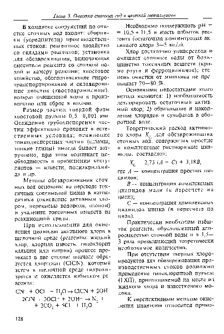 В комплекс сооружений по очистке сточных вод входят: сборники (усреднители) производственных стоков; реагентное хозяйство со складами реагентов; установка для обезвреживания, включающая смесители реагента со сточной водой и камеру реакции; хвостовое хозяйство, обеспечивающее гидротранспортирование и складирование хвостов (хвостохранилище), возврат очищенной воды в производство или сброс в водоем.