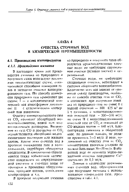 Очистку конвертированного газа от С02 проводят абсорбцией мо-ноэтаноламином, водой или водно-щелочным раствором. Выделение из газа СО и доочистка от С02 осуществляются абсорбцией медноаммиачным раствором или жидким азотом. Кроме этих сточных вод в процессе охлаждения газа в холодильниках, скрубберах образуются конденсаты. В канализацию сбрасываются также избыточное количество конденсата из циркуляционной системы и сточные воды от пропарки и промывки оборудования, продувки котлов, охлаждения компрессоров и т.д.