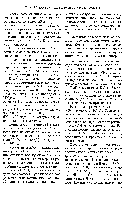 Кроме того, сточные воды образуются в результате продувки оборотных систем водоснабжения, причем количество продувочных вод зависит от принятой схемы и в случае подачи сточных вод после барометрических конденсаторов в оборотную систему достигает 7—10 % от мощности системы.