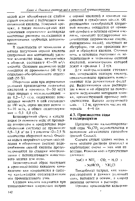 Безвозвратный сброс в канализацию (в основном воды от промывки аппаратуры и продувочные воды оборотной системы) не превышает 0,9—1,8 м3 на 1 т кислоты (2—2,5 % количества оборотной воды). Очистка воды в аварийных случаях поступления в оборотную систему водоснабжения серной кислоты предусматривается на станции нейтрализации с использованием известкового молока или соды.