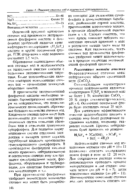 Образование значительных объемов сточных вод и необходимость их тщательной очистки связаны с большими экономическими затратами. Более целесообразным является повторное использование сточных вод — организация замкнутых оборотных циклов.