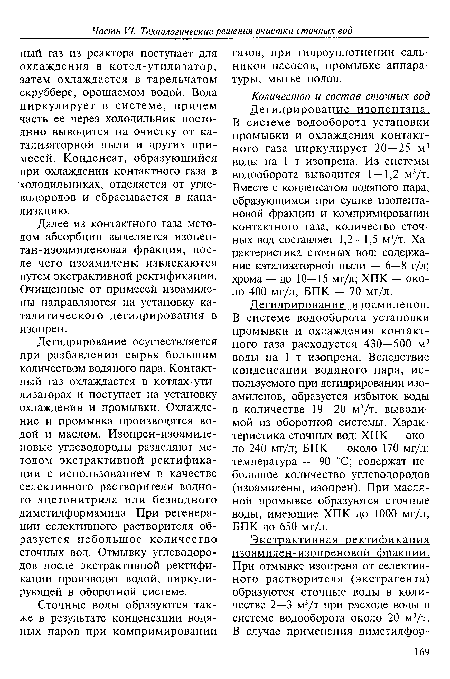 Дегидрирование осуществляется при разбавлении сырья большим количеством водяного пара. Контактный газ охлаждается в котлах-утилизаторах и поступает на установку охлаждения и промывки. Охлаждение и промывка производятся водой и маслом. Изопрен-изоамиле-новые углеводороды разделяют методом экстрактивной ректификации с использованием в качестве селективного растворителя водного ацетонитрила или безводного диметилформамида. При регенерации селективного растворителя образуется небольшое количество сточных вод. Отмывку углеводородов после экстрактивной ректификации производят водой, циркулирующей в оборотной системе.