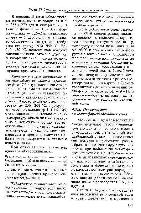 Мочевиноформ альдегидные смолы получают путем конденсации мочевины и формальдегида в слабощелочной, нейтральной или слабокислой средах при различных температурах в присутствии разнообразных конденсирующих веществ, при добавлении некоторых растворителей и т.д. В промышленности на установках периодического или непрерывного действия из мочевины и формалина получают конденсационные растворы, растворы смолы и сухие смолы. Обезвоживание реакционной смеси чаще всего производится под вакуумом.