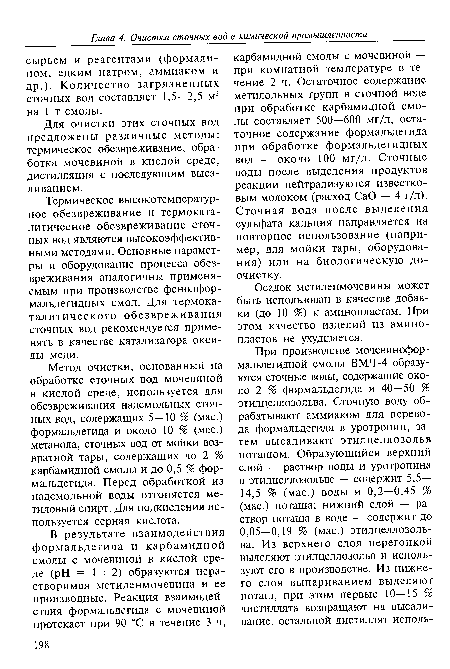 Метод очистки, основанный на обработке сточных вод мочевиной в кислой среде, используется для обезвреживания надсмольных сточных вод, содержащих 5—10 % (мае.) формальдегида и около 10 % (мае.) метанола, сточных вод от мойки возвратной тары, содержащих до 2 % карбамидной смолы и до 0,5 % формальдегида. Перед обработкой из надсмольной воды отгоняется метиловый спирт. Для подкисления используется серная кислота.