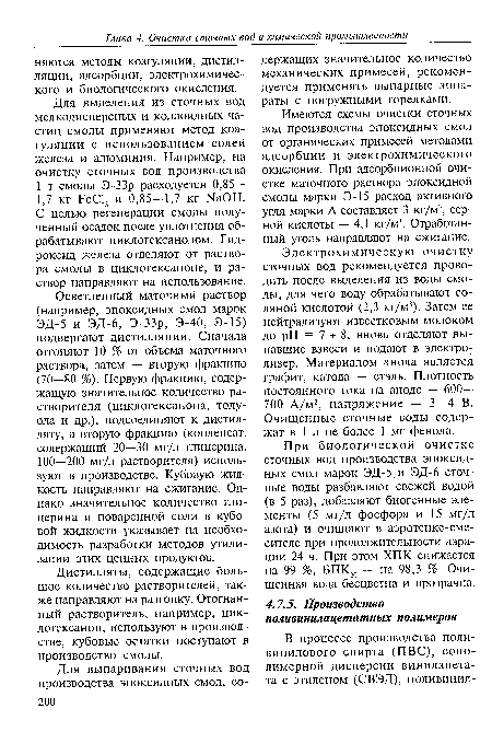 Имеются схемы очистки сточных вод производства эпоксидных смол от органических примесей методами адсорбции и электрохимического окисления. При адсорбционной очистке маточного раствора эпоксидной смолы марки Э-15 расход активного угля марки А составляет 3 кг/м3, серной кислоты — 4,1 кг/м3. Отработанный уголь направляют на сжигание.