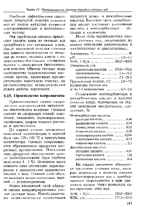 Ряд зарубежных авторов предлагают удалять цинк из сточных вод адсорбцией его активным илом. После локальной очистки сточных вод данного производства от металлов их можно подавать вместе с хозяйственно-бытовыми сточными водами в сооружения биологической очистки. Обычно сточные воды производства художественных масляных красок, прошедшие предварительную локальную очистку, не регламентируют технологический режим работы аэротенков.