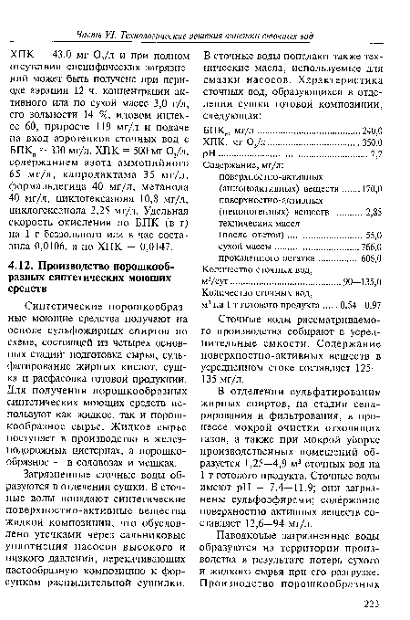 ХПК = 43,0 мг 02/л и при полном отсутствии специфических загрязнений может быть получена при периоде аэрации 12 ч, концентрации активного ила по сухой массе 3,0 г/л, его зольности 14 %, иловом индексе 60, приросте 119 мг/л и подаче на вход аэротенков сточных вод с БПКп = 330 мг/л, ХПК = 500 мг 02/л, содержанием азота аммонийного 65 мг/л, капролактама 35 мг/л, формальдегида 40 мг/л, метанола 40 мг/л, циклогексанона 10,8 мг/л, циклогексанола 2,25 мг/л. Удельная скорость окисления по БПК (в г) на 1 г беззольного ила в час составила 0,0106, а по ХПК — 0,0147.