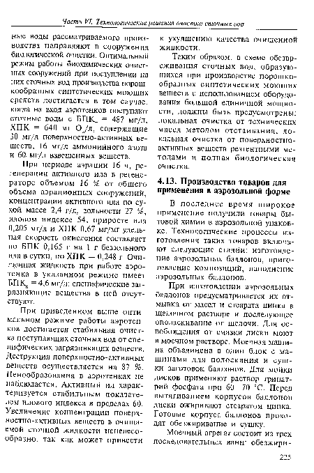 При изготовлении аэрозольных баллонов предусматривается их отмывка от масел и стеарата цинка в щелочном растворе и последующее ополаскивание от щелочи. Для освобождения от смазки диски моют в моечном растворе. Моечная машина объединена в один блок с машинами для полоскания и сушки заготовок баллонов. Для мойки дисков применяют раствор тринат-рий фосфата при 60—70 °С. Перед вытягиванием корпусов баллонов диски ожиривают стеаратом цинка. Готовые корпуса баллонов проходят обезжиривание и сушку.