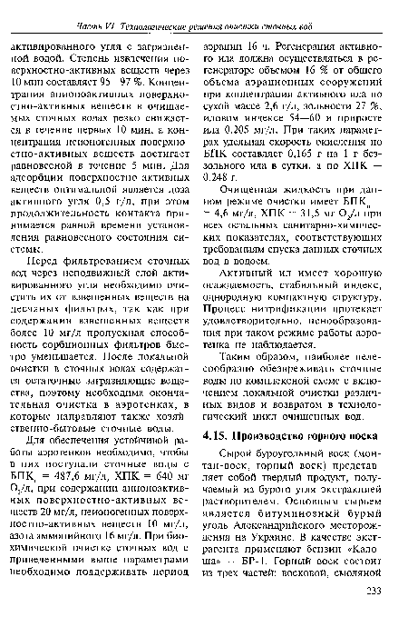 Очищенная жидкость при данном режиме очистки имеет БПКп = = 4,6 мг/л, ХПК =31,5 мг 02/л при всех остальных санитарно-химических показателях, соответствующих требованиям спуска данных сточных вод в водоем.