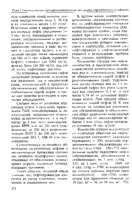 Существенным источником образования загрязненных нефтью и механическими примесями сточных вод являются атмосферные осадки, отводимые от обвалований резерву-арных парков, наливных эстакад, площадок установок.