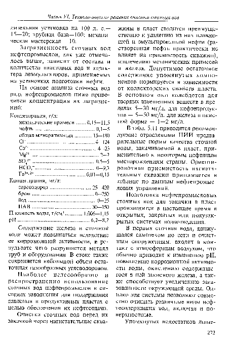 Загрязненность сточных вод нефтепромыслов, как уже отмечалось выше, зависит от состава и количества пластовых вод и характера деэмульгаторов, применяемых на установках подготовки нефти.