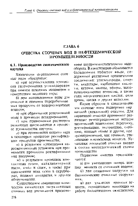 Перед сбросом в канализацию эти сточные воды подвергают первичной (локальной) очистке. Для первичной очистки применяют различные регенерационные методы химической технологии: перегонку, ректификацию, экстракцию, сорбцию, ионный обмен и другие, предусматривающие, как правило, утилизацию извлекаемых веществ. Установки локальной очистки входят в состав технологической схемы производства.