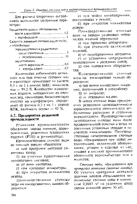 Сточные воды, образующиеся при протравке вентилей (шинные заводы). От участка протравки вентилей шинных заводов сбрасываются загрязненные сточные воды в количестве 0,0001 м3 на условную шину (масса условной шины 30 кг).