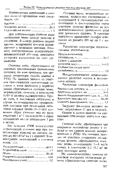 Сточные воды, образующиеся на участках приготовления пропиточных составов, от ванн пропитки, при промывке аппаратуры (заводы шинные и РТИ). На шинных заводах от участков приготовления пропиточных составов и ванн пропитки у кордных линий сбрасываются сточные воды, загрязненные латексом, в количестве 0,001 м3 на одну условную шину. Кроме того, в аварийных ситуациях в случае желатинирования пропиточных составов при длительной остановке кордной линии (2—3 сут) возможен сброс сточных вод из ванн емкостью 1 м3 1 раз в неделю и сброс промывных вод от аппаратуры 1 раз в месяц.