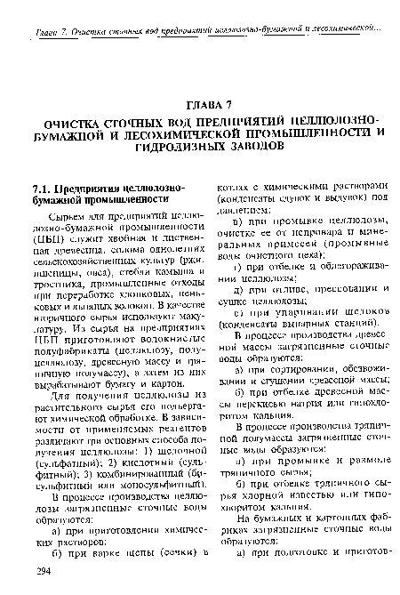 Сырьем для предприятий целлю-лозно-бумажной промышленности (ЦБП) служит хвойная и лиственная древесина, солома однолетних сельскохозяйственных культур (ржи, пшеницы, овса), стебли камыша и тростника, промышленные отходы при переработке хлопковых, пеньковых и льняных волокон. В качестве вторичного сырья используют макулатуру. Из сырья на предприятиях ЦБП приготовляют волокнистые полуфабрикаты (целлюлозу, полу-целлюлозу, древесную массу и тряпичную полумассу), а затем из них вырабатывают бумагу и картон.