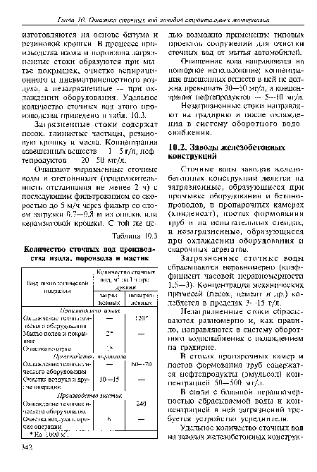 Незагрязненные стоки сбрасываются равномерно и, как правило, направляются в систему оборотного водоснабжения с охлаждением на градирне.